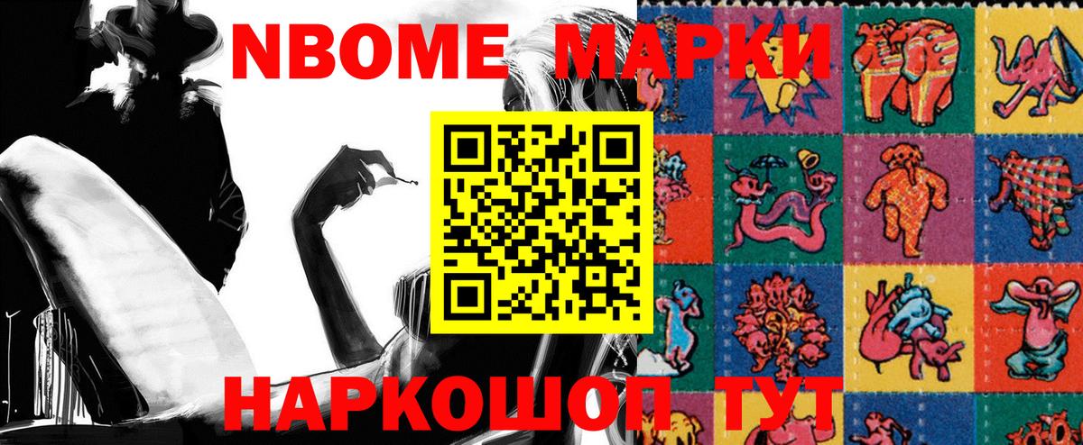 Марки NBOMe 1,5мг Чусовой